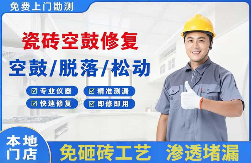 福贡瓷砖空鼓修复
