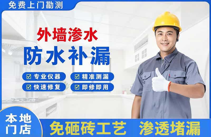 福贡外墙渗水维修