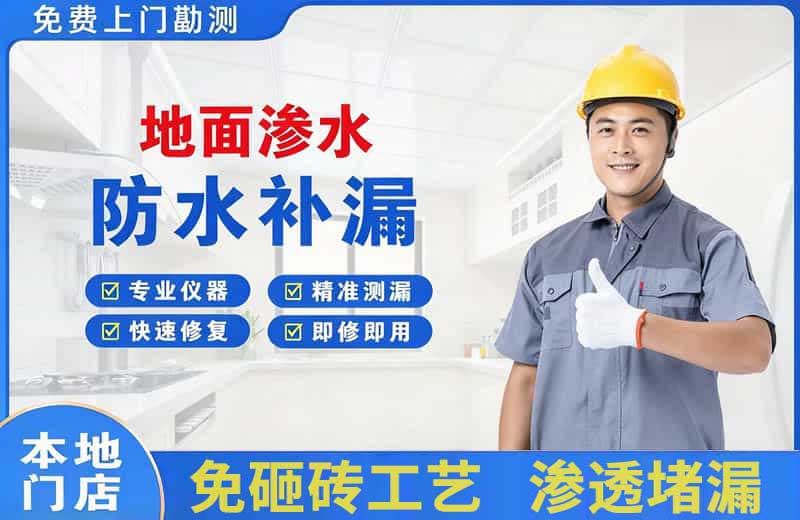福贡地面渗水维修