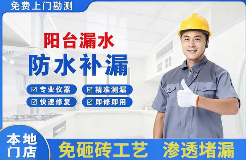 福贡阳台漏水维修