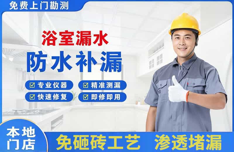 福贡浴室漏水维修