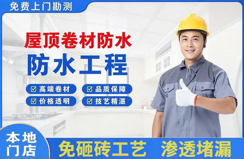 福贡屋顶卷材防水