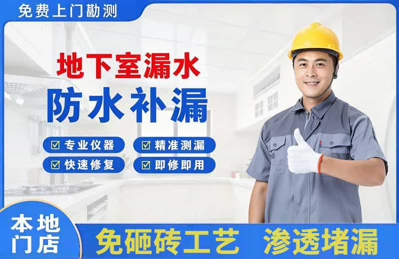 福贡地下室漏水维修
