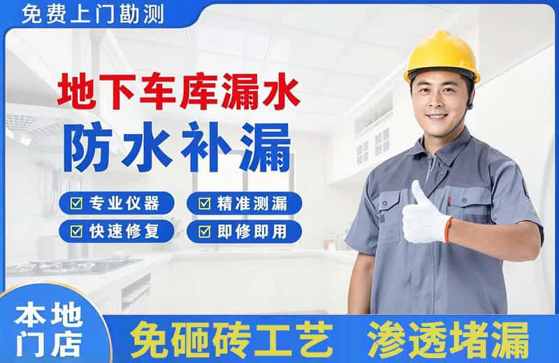 福贡地下车库漏水维修