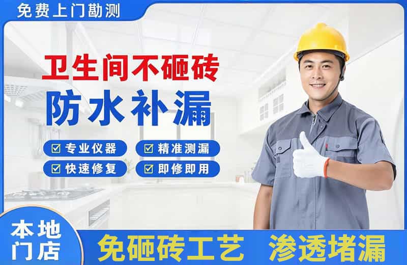 福贡卫生间不砸砖修补漏水